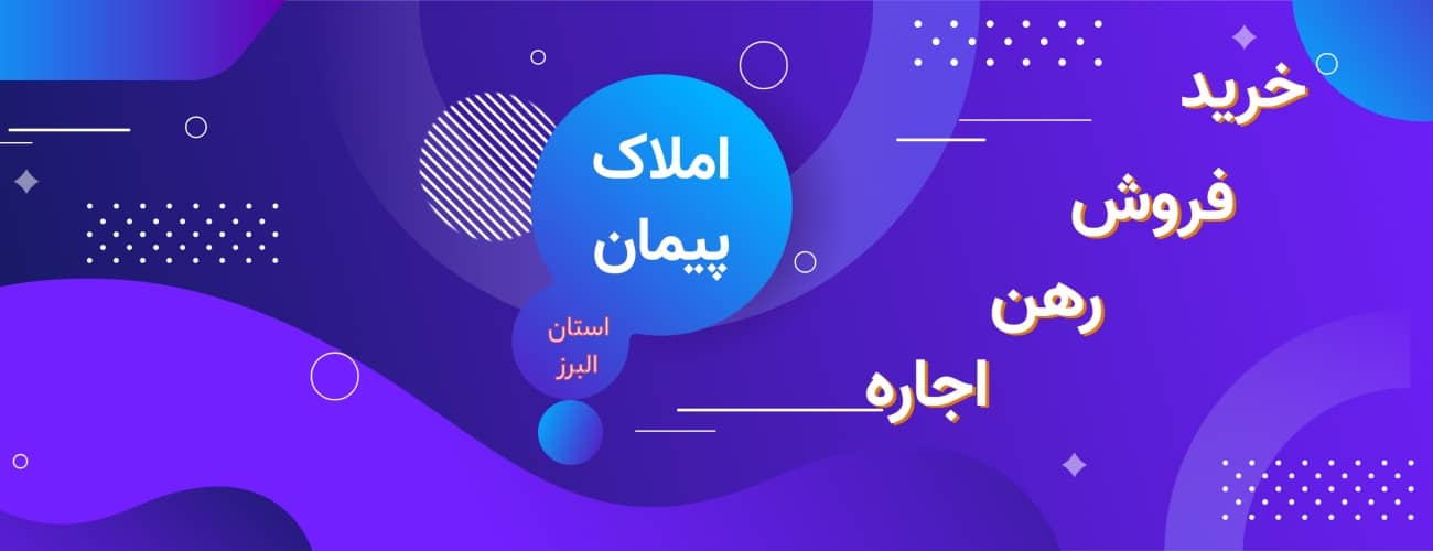 املاک استان البرز